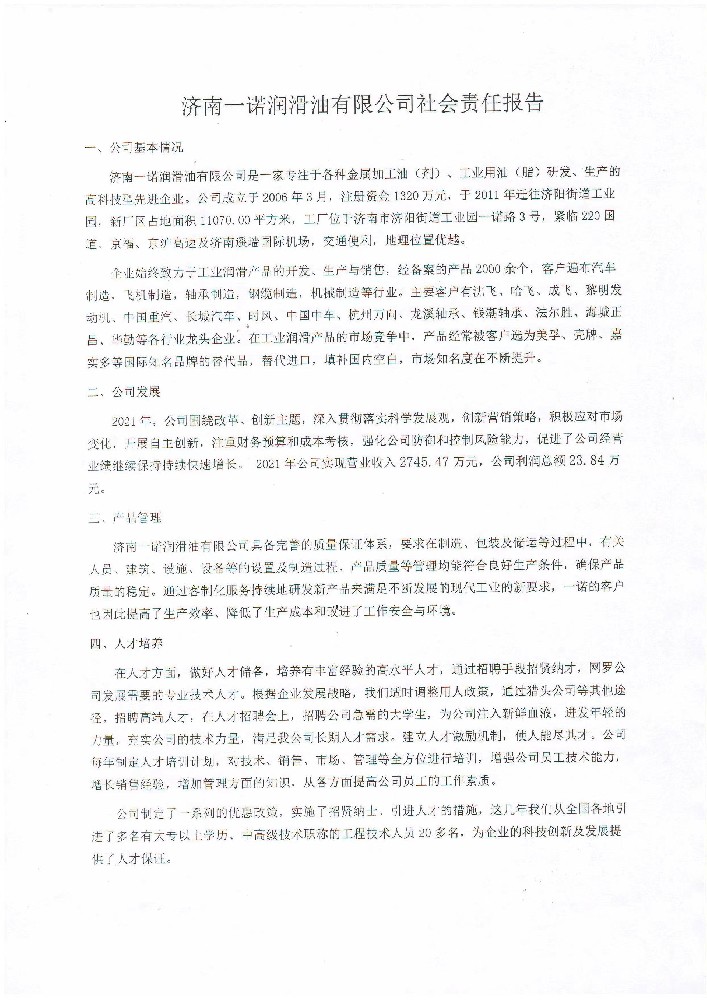 濟南一諾潤滑油有限公司社會責任報告